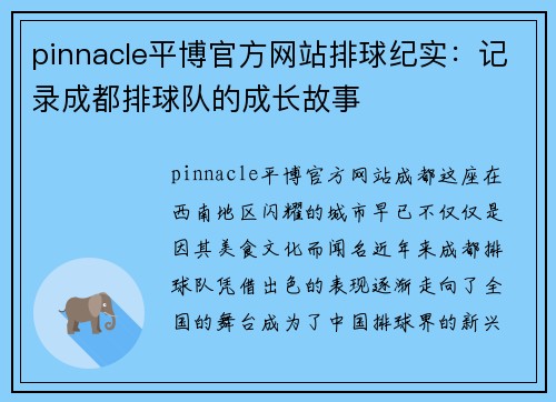 pinnacle平博官方网站排球纪实：记录成都排球队的成长故事