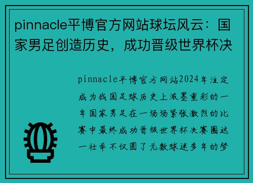 pinnacle平博官方网站球坛风云：国家男足创造历史，成功晋级世界杯决赛圈！