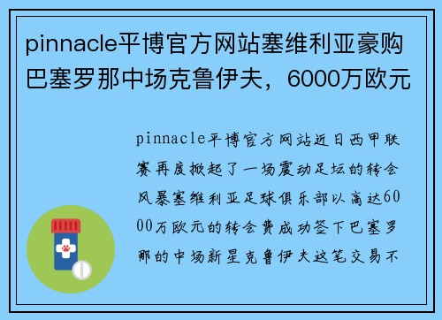 pinnacle平博官方网站塞维利亚豪购巴塞罗那中场克鲁伊夫，6000万欧元打造新核心