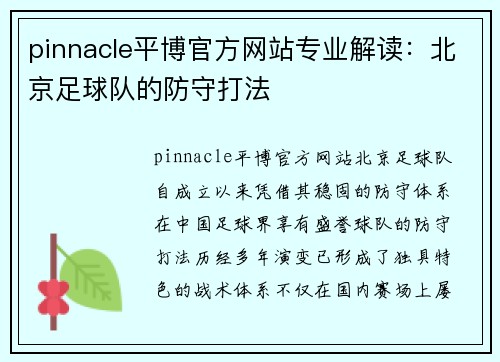 pinnacle平博官方网站专业解读：北京足球队的防守打法