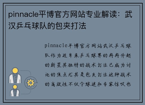 pinnacle平博官方网站专业解读：武汉乒乓球队的包夹打法