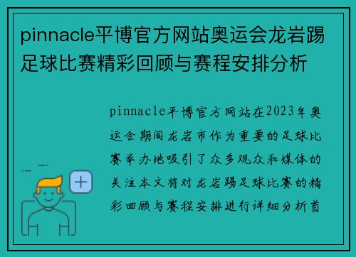 pinnacle平博官方网站奥运会龙岩踢足球比赛精彩回顾与赛程安排分析