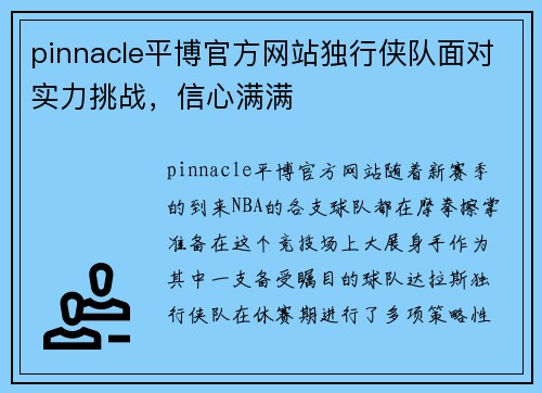 pinnacle平博官方网站独行侠队面对实力挑战，信心满满