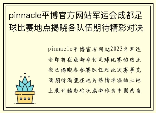 pinnacle平博官方网站军运会成都足球比赛地点揭晓各队伍期待精彩对决与热情观众
