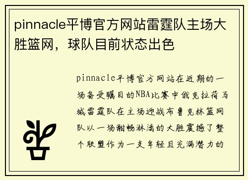 pinnacle平博官方网站雷霆队主场大胜篮网，球队目前状态出色