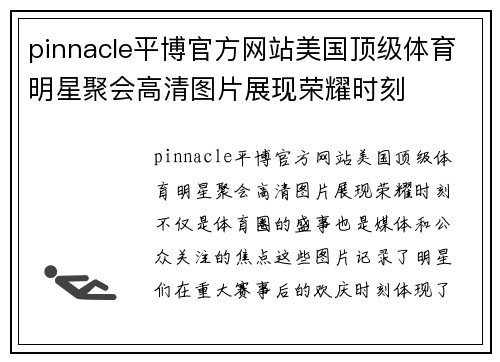 pinnacle平博官方网站美国顶级体育明星聚会高清图片展现荣耀时刻