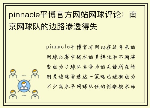 pinnacle平博官方网站网球评论：南京网球队的边路渗透得失