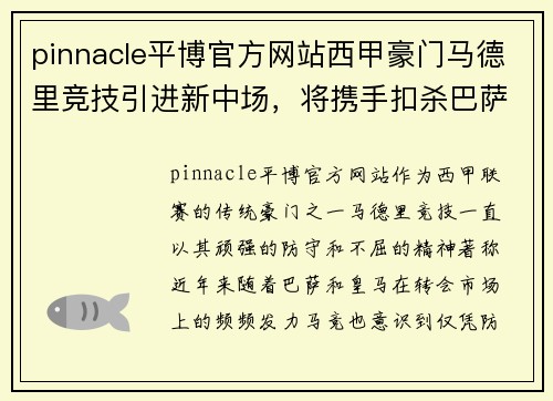 pinnacle平博官方网站西甲豪门马德里竞技引进新中场，将携手扣杀巴萨皇马