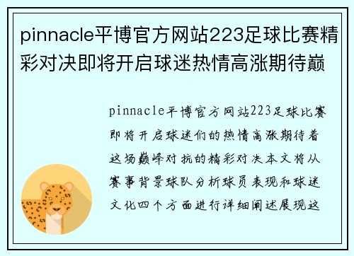 pinnacle平博官方网站223足球比赛精彩对决即将开启球迷热情高涨期待巅峰对抗