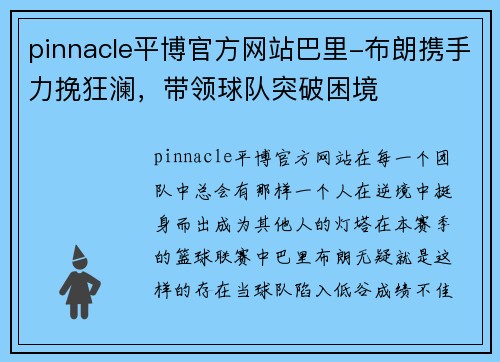 pinnacle平博官方网站巴里-布朗携手力挽狂澜，带领球队突破困境