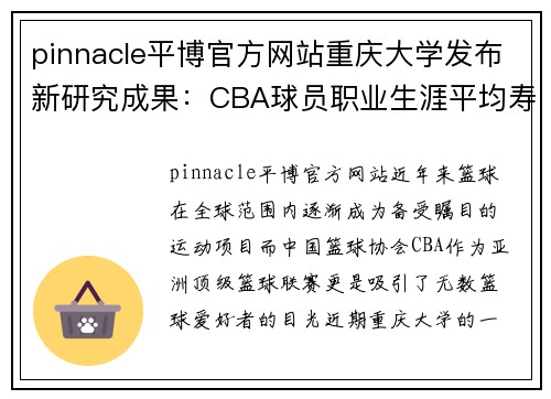 pinnacle平博官方网站重庆大学发布新研究成果：CBA球员职业生涯平均寿命超过世界范围