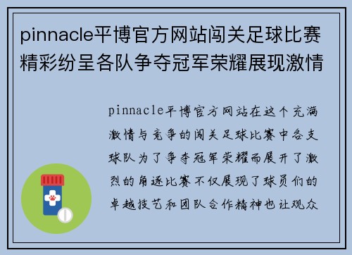 pinnacle平博官方网站闯关足球比赛精彩纷呈各队争夺冠军荣耀展现激情与实力