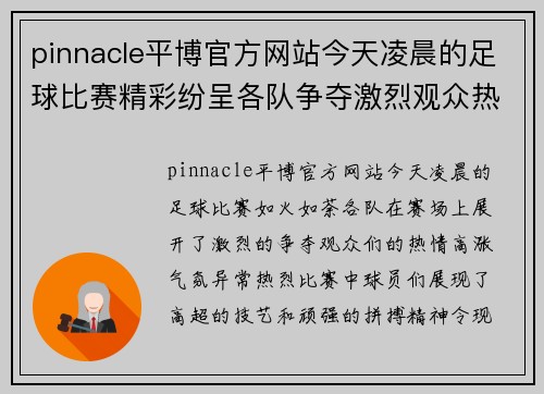 pinnacle平博官方网站今天凌晨的足球比赛精彩纷呈各队争夺激烈观众热情高涨