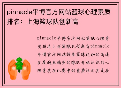 pinnacle平博官方网站篮球心理素质排名：上海篮球队创新高