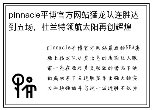 pinnacle平博官方网站猛龙队连胜达到五场，杜兰特领航太阳再创辉煌