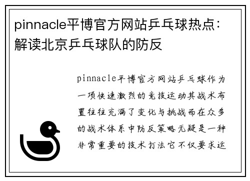 pinnacle平博官方网站乒乓球热点：解读北京乒乓球队的防反
