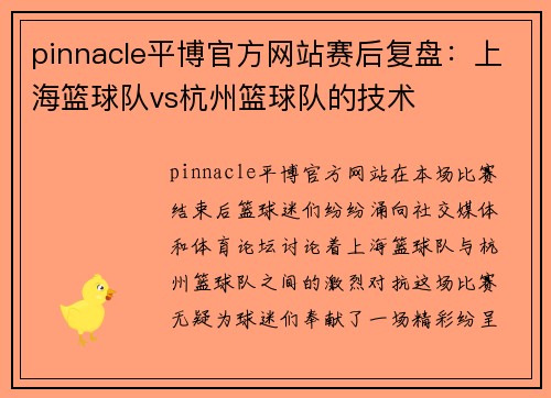 pinnacle平博官方网站赛后复盘：上海篮球队vs杭州篮球队的技术
