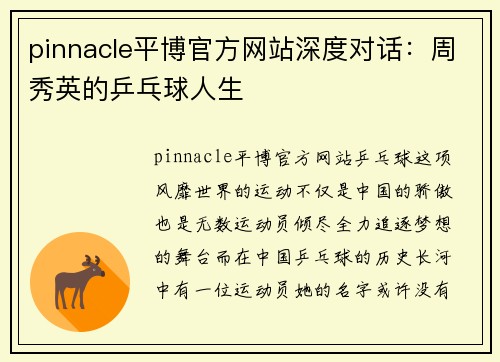 pinnacle平博官方网站深度对话：周秀英的乒乓球人生