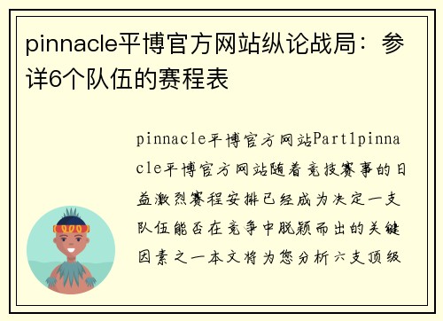 pinnacle平博官方网站纵论战局：参详6个队伍的赛程表