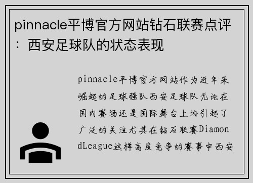 pinnacle平博官方网站钻石联赛点评：西安足球队的状态表现