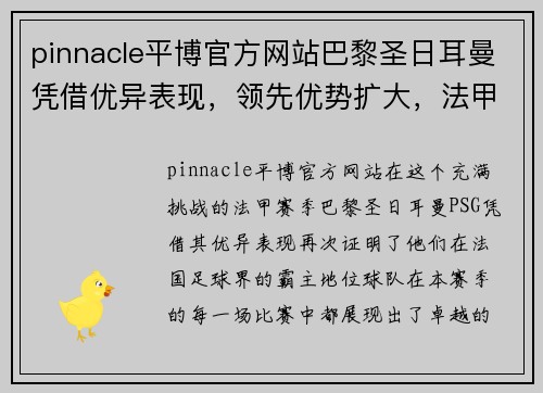 pinnacle平博官方网站巴黎圣日耳曼凭借优异表现，领先优势扩大，法甲冠军宝座更加牢固