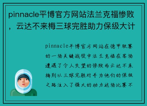 pinnacle平博官方网站法兰克福惨败，云达不来梅三球完胜助力保级大计