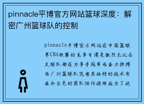 pinnacle平博官方网站篮球深度：解密广州篮球队的控制