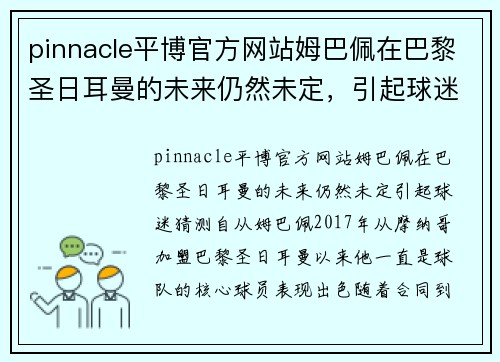 pinnacle平博官方网站姆巴佩在巴黎圣日耳曼的未来仍然未定，引起球迷猜测