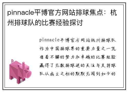 pinnacle平博官方网站排球焦点：杭州排球队的比赛经验探讨