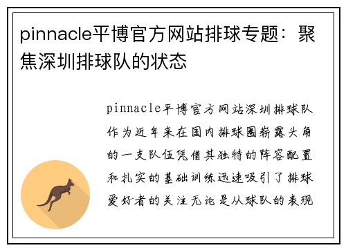 pinnacle平博官方网站排球专题：聚焦深圳排球队的状态