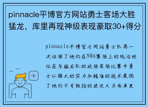 pinnacle平博官方网站勇士客场大胜猛龙，库里再现神级表现豪取30+得分