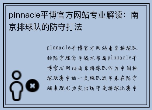 pinnacle平博官方网站专业解读：南京排球队的防守打法