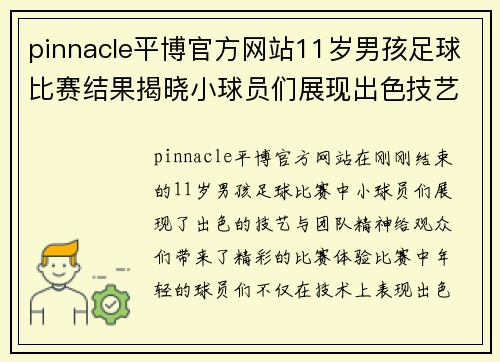 pinnacle平博官方网站11岁男孩足球比赛结果揭晓小球员们展现出色技艺与团队精神