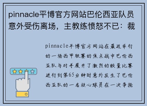 pinnacle平博官方网站巴伦西亚队员意外受伤离场，主教练愤怒不已：裁判判罚引争议，球队将提出申诉
