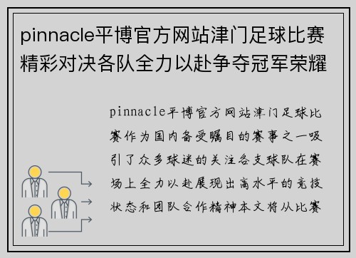 pinnacle平博官方网站津门足球比赛精彩对决各队全力以赴争夺冠军荣耀