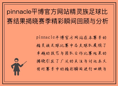 pinnacle平博官方网站精灵族足球比赛结果揭晓赛季精彩瞬间回顾与分析