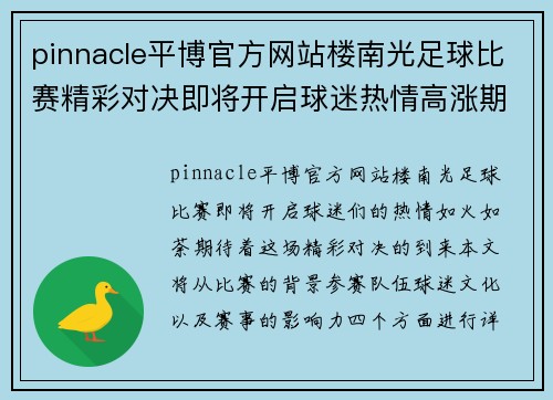 pinnacle平博官方网站楼南光足球比赛精彩对决即将开启球迷热情高涨期待精彩瞬间