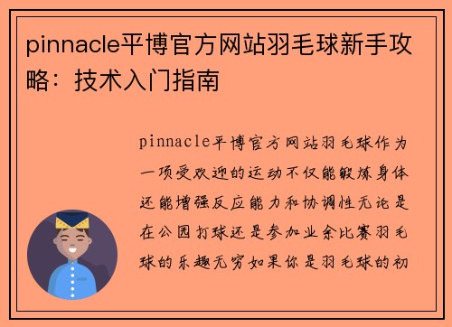 pinnacle平博官方网站羽毛球新手攻略：技术入门指南