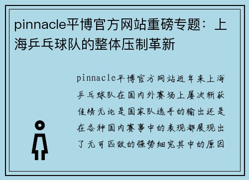 pinnacle平博官方网站重磅专题：上海乒乓球队的整体压制革新