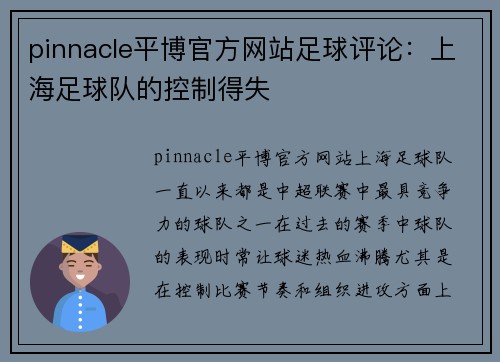 pinnacle平博官方网站足球评论：上海足球队的控制得失