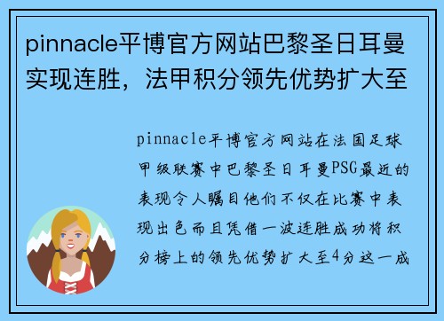 pinnacle平博官方网站巴黎圣日耳曼实现连胜，法甲积分领先优势扩大至4分
