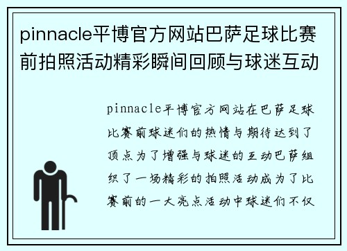 pinnacle平博官方网站巴萨足球比赛前拍照活动精彩瞬间回顾与球迷互动