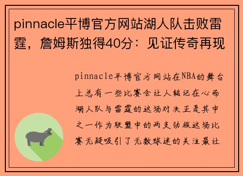 pinnacle平博官方网站湖人队击败雷霆，詹姆斯独得40分：见证传奇再现的夜晚