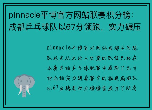 pinnacle平博官方网站联赛积分榜：成都乒乓球队以67分领跑，实力碾压对手