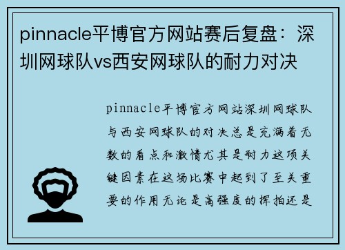 pinnacle平博官方网站赛后复盘：深圳网球队vs西安网球队的耐力对决