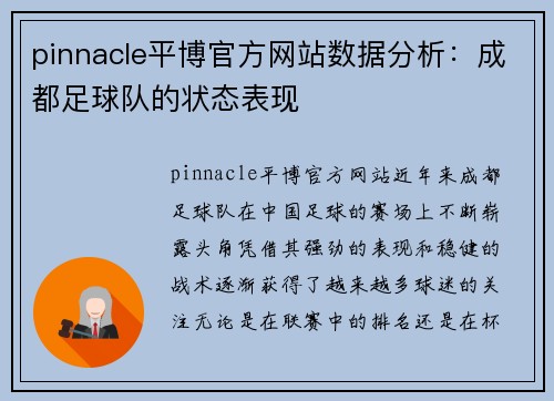 pinnacle平博官方网站数据分析：成都足球队的状态表现