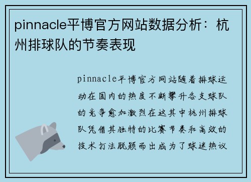 pinnacle平博官方网站数据分析：杭州排球队的节奏表现