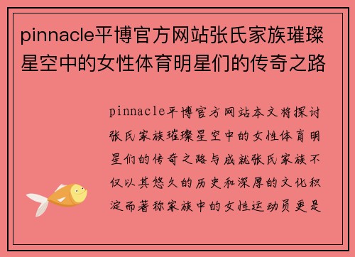 pinnacle平博官方网站张氏家族璀璨星空中的女性体育明星们的传奇之路与成就探秘